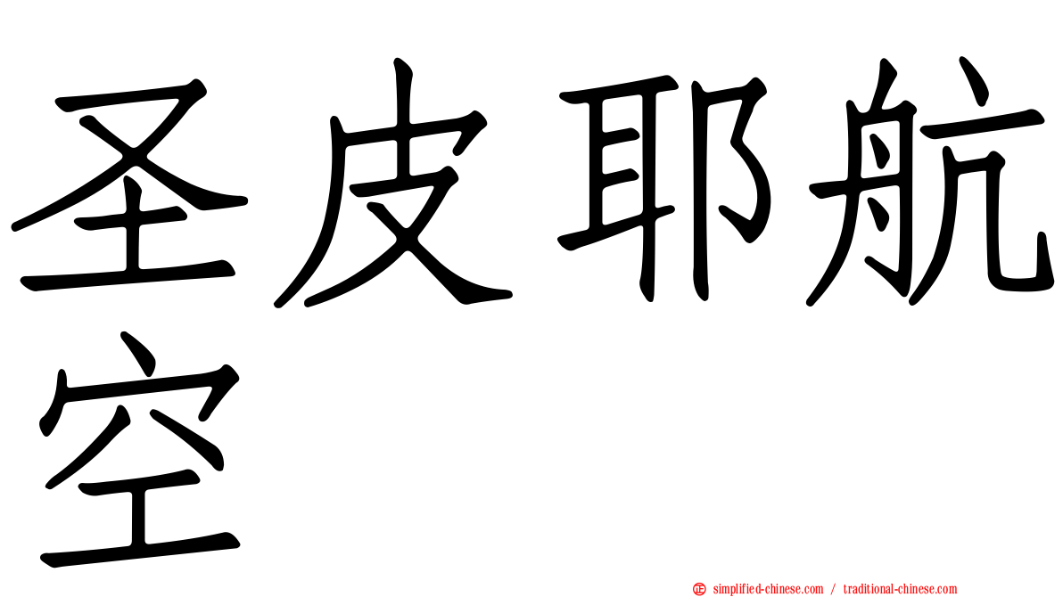 圣皮耶航空