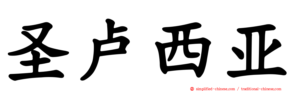 圣卢西亚