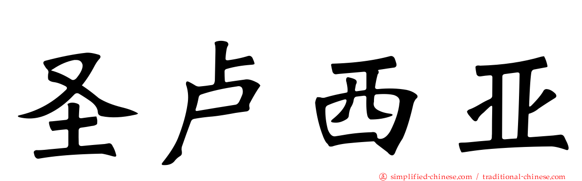 圣卢西亚