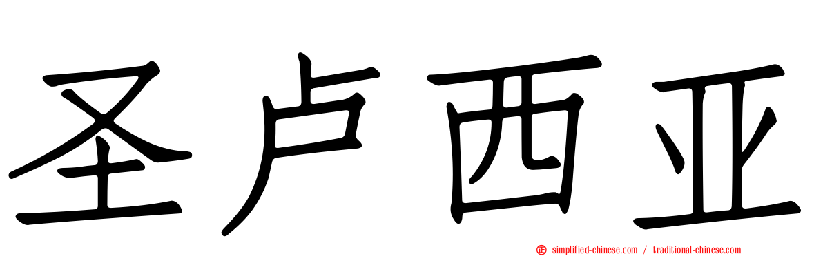 圣卢西亚