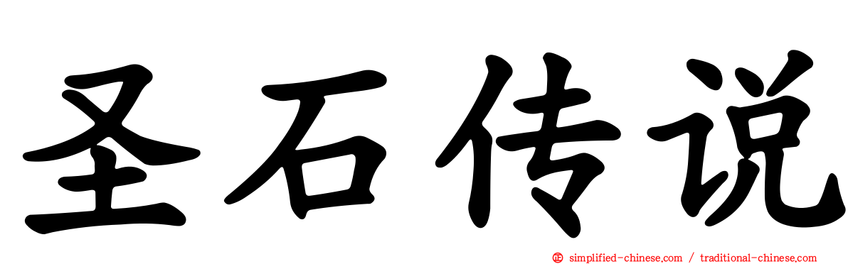 圣石传说