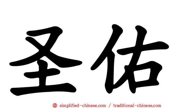 圣祐