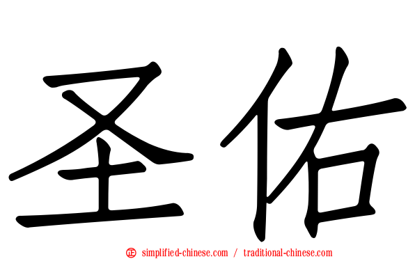 圣祐