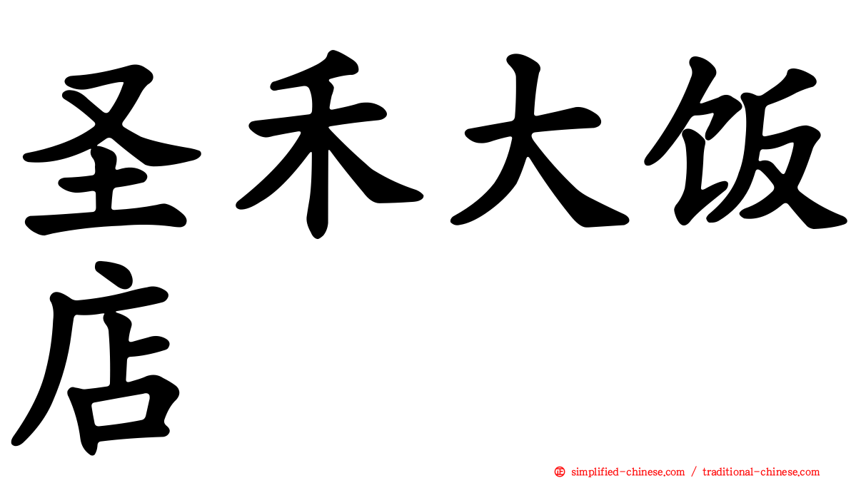圣禾大饭店