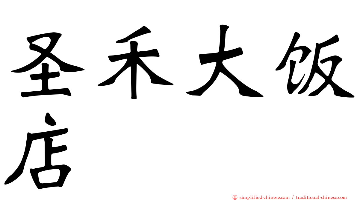 圣禾大饭店
