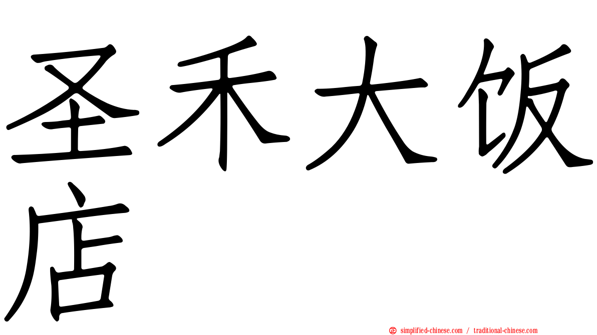 圣禾大饭店