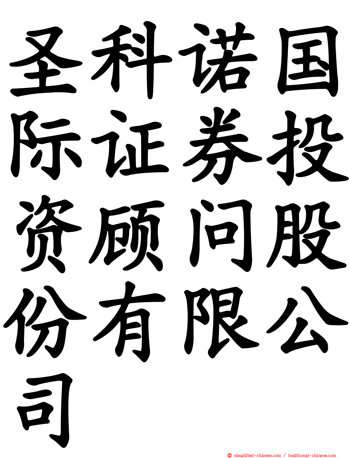 圣科诺国际证券投资顾问股份有限公司