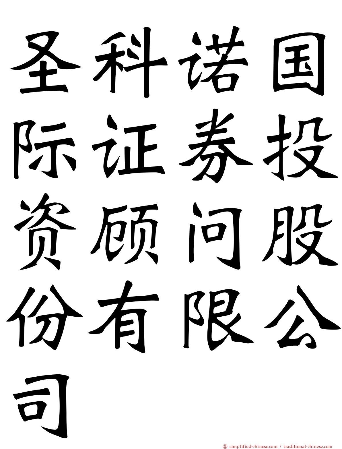 圣科诺国际证券投资顾问股份有限公司