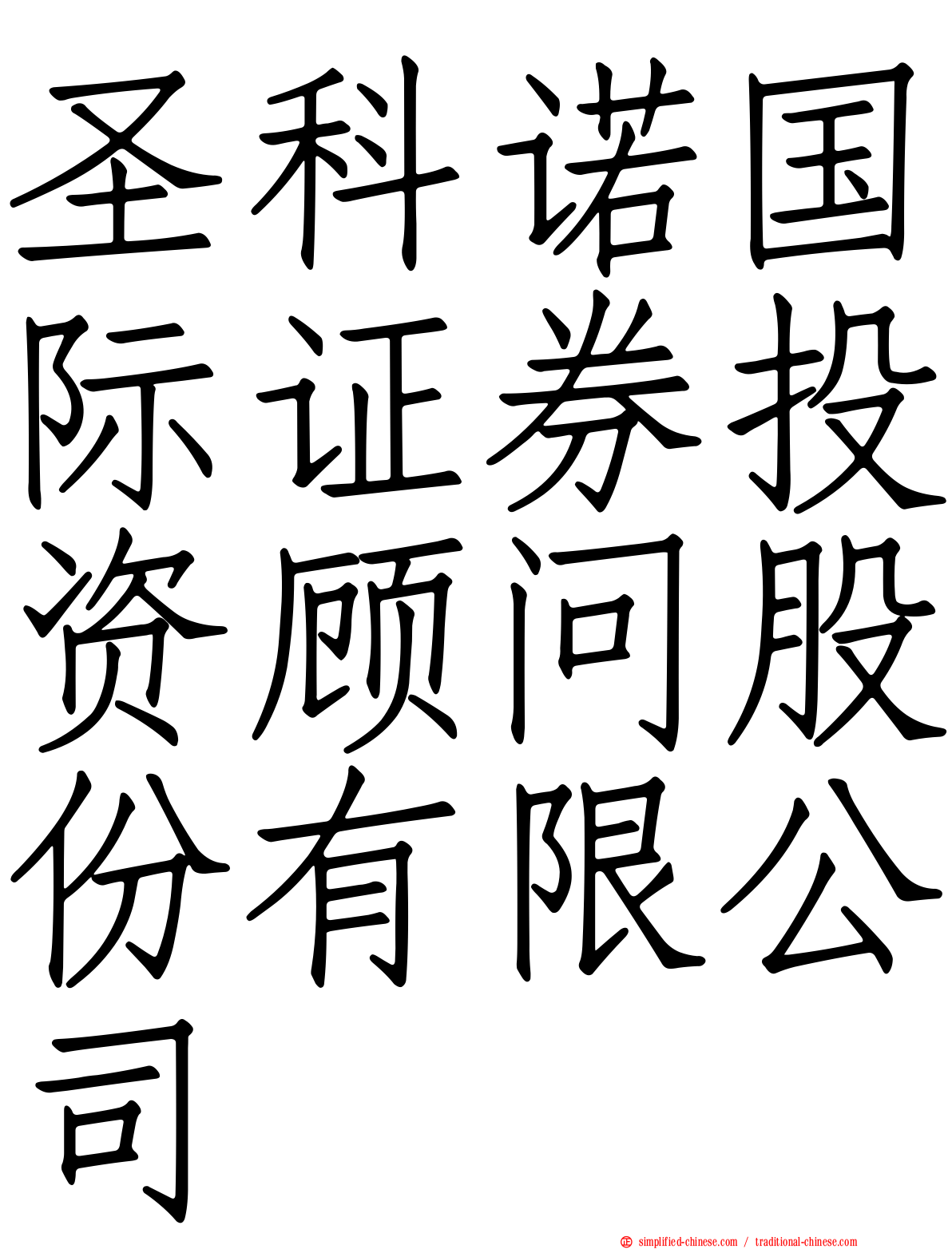 圣科诺国际证券投资顾问股份有限公司