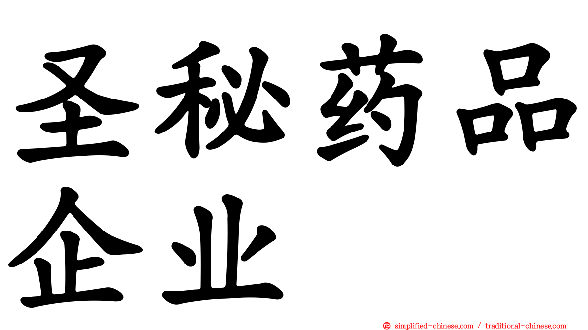 圣秘药品企业