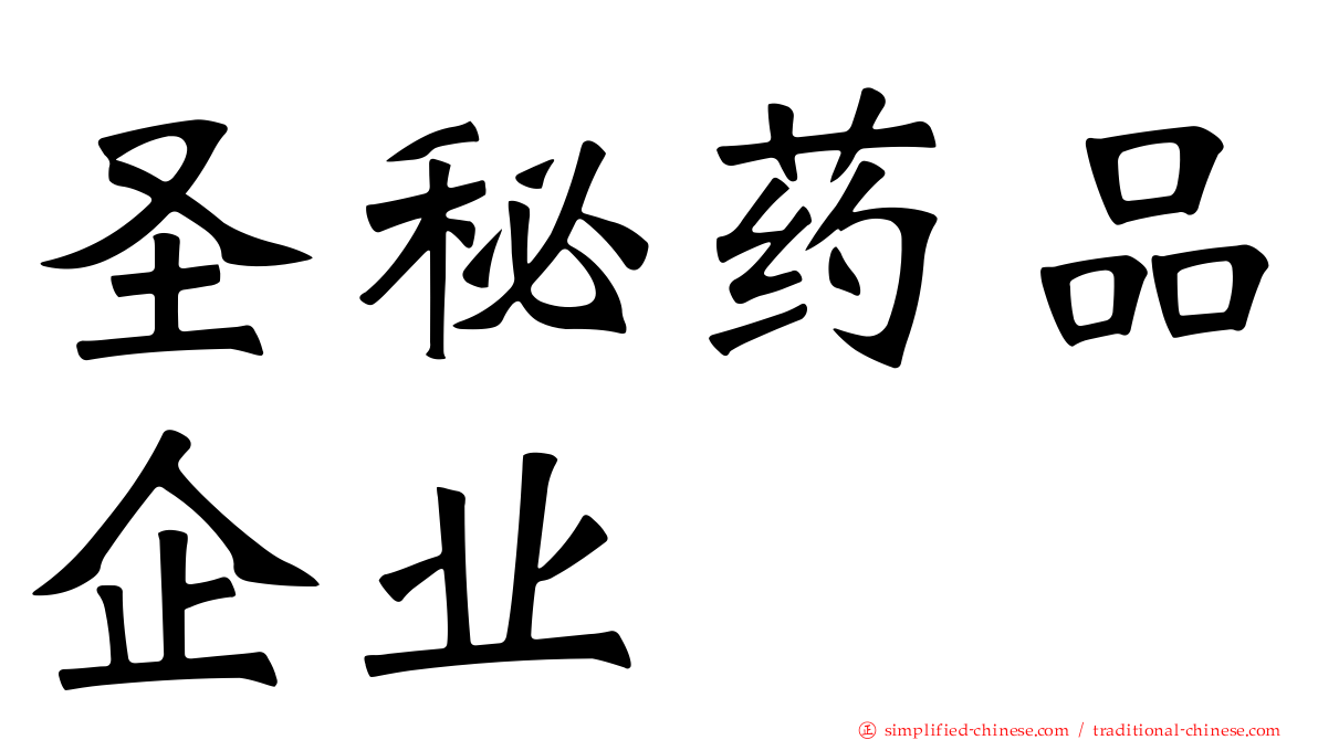 圣秘药品企业