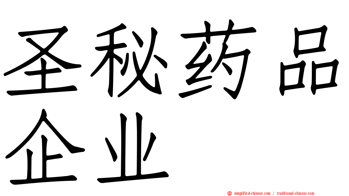 圣秘药品企业