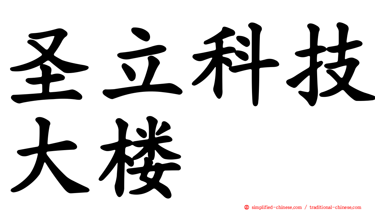 圣立科技大楼