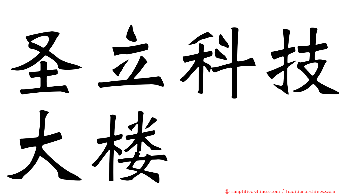 圣立科技大楼