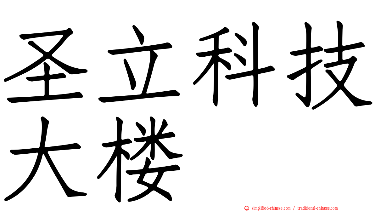 圣立科技大楼