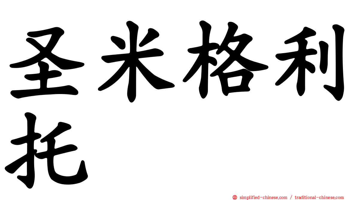 圣米格利托