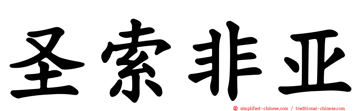 圣索非亚
