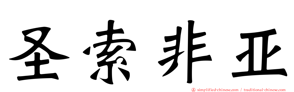 圣索非亚
