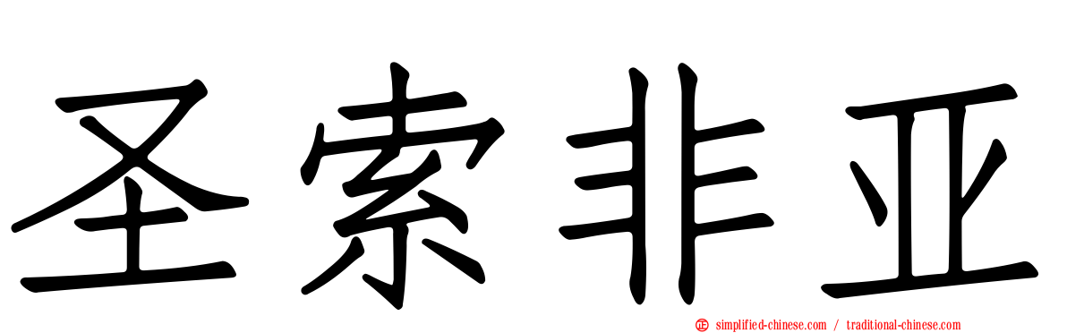 圣索非亚