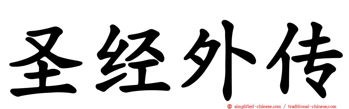 圣经外传