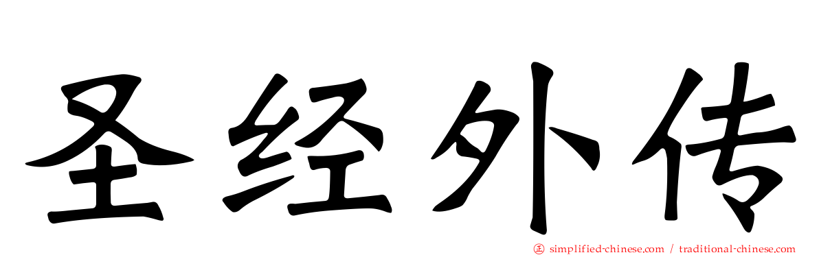 圣经外传