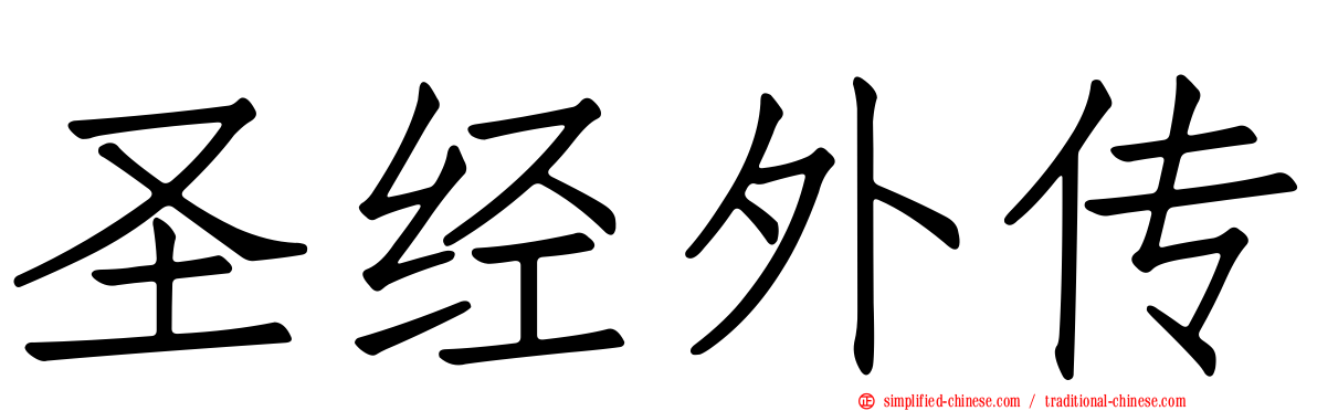 圣经外传