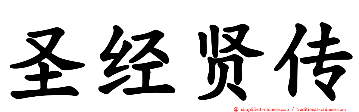 圣经贤传