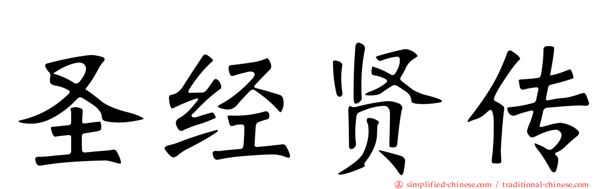 圣经贤传