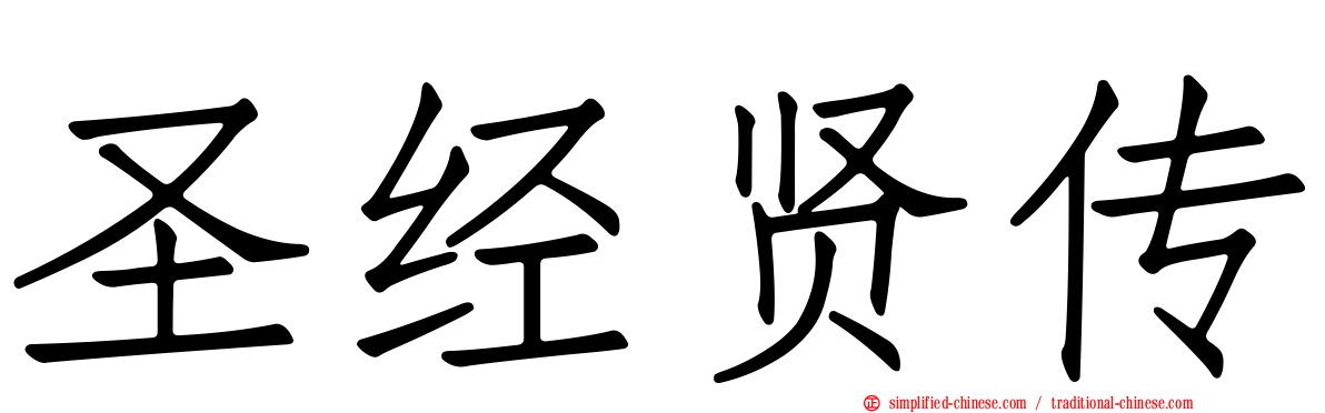 圣经贤传
