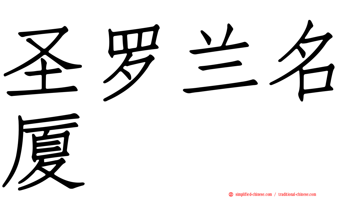 圣罗兰名厦