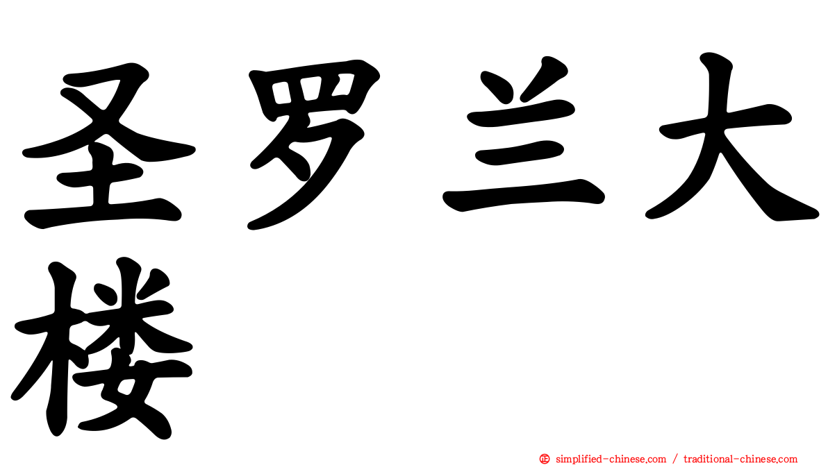 圣罗兰大楼