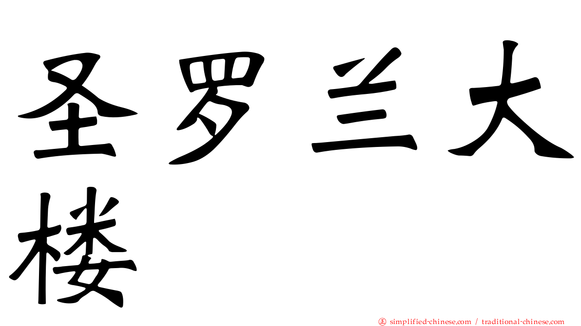 圣罗兰大楼