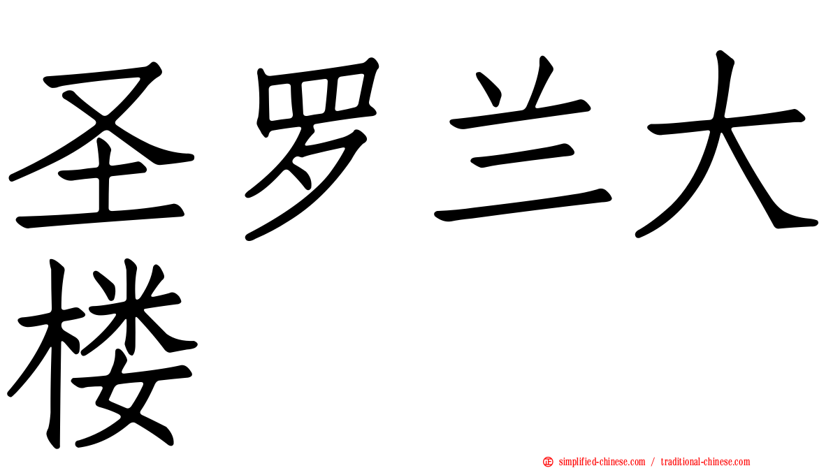 圣罗兰大楼