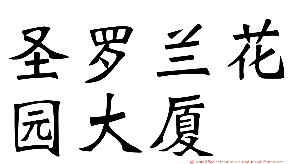 圣罗兰花园大厦