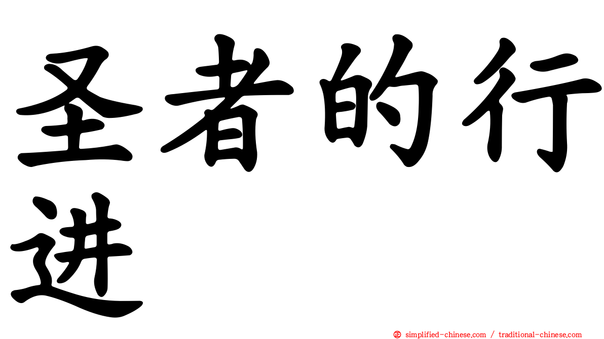 圣者的行进