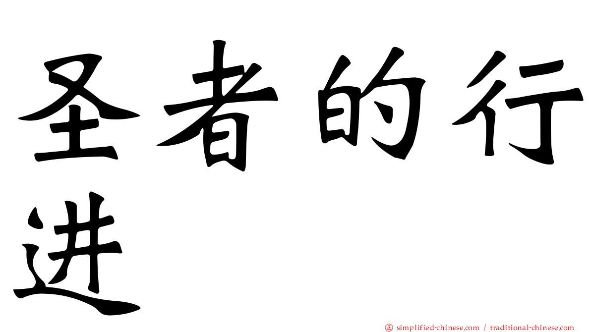 圣者的行进