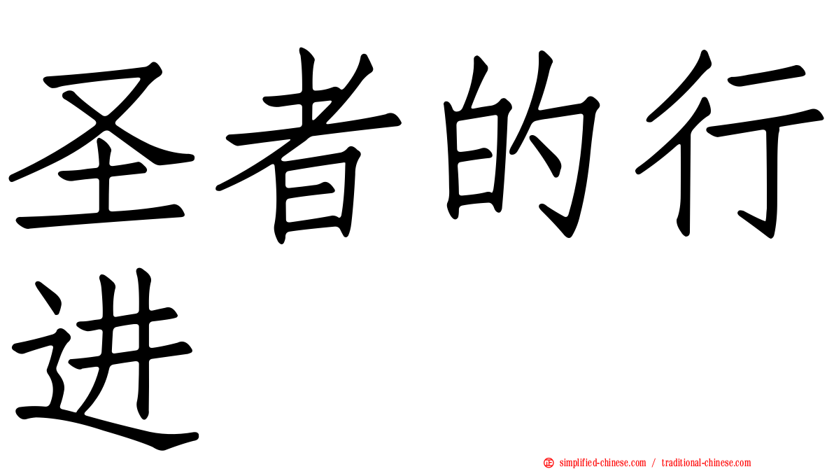 圣者的行进