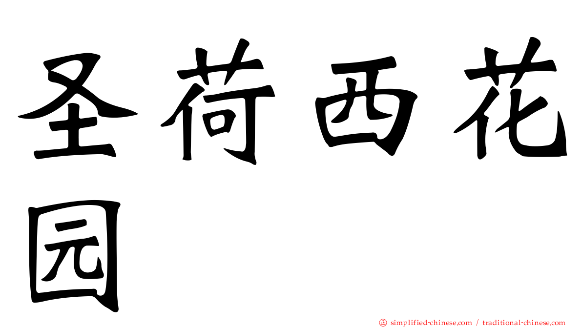 圣荷西花园