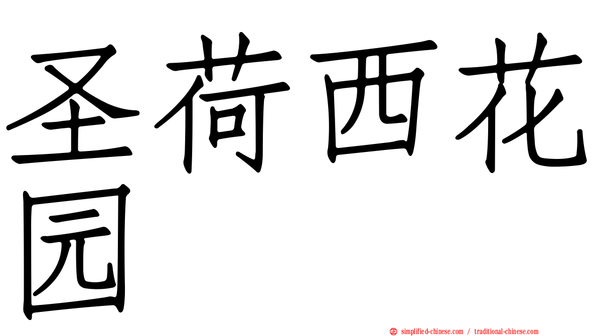 圣荷西花园