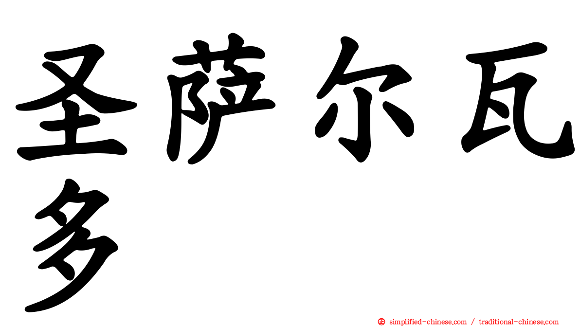 圣萨尔瓦多