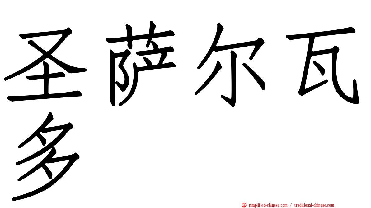 圣萨尔瓦多