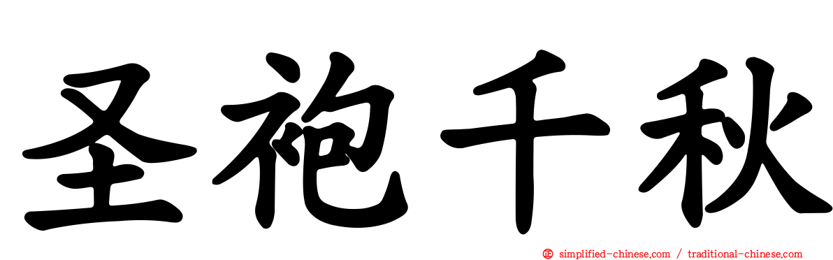 圣袍千秋