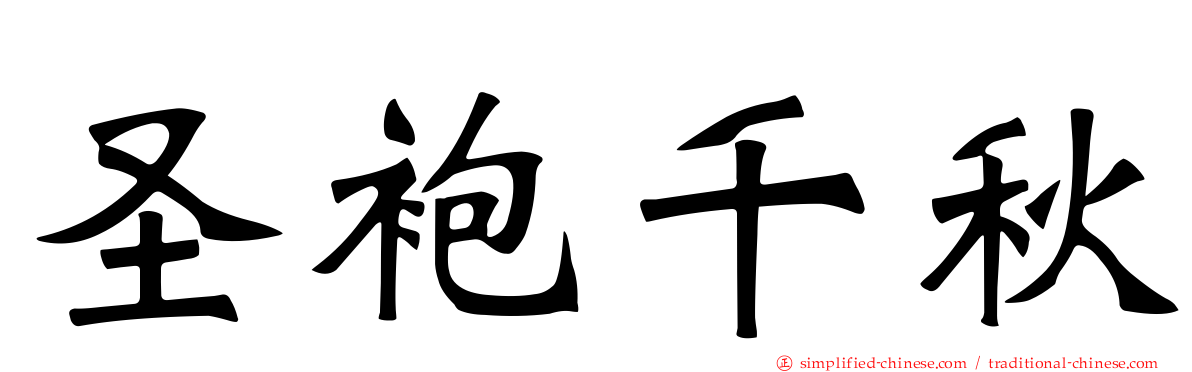 圣袍千秋