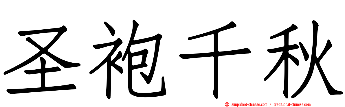 圣袍千秋