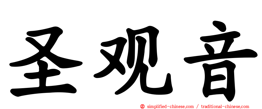 圣观音