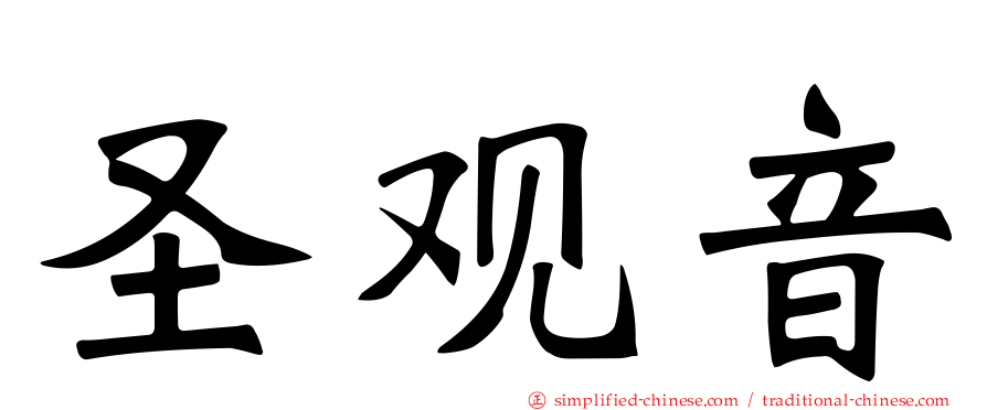 圣观音
