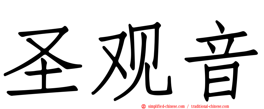 圣观音