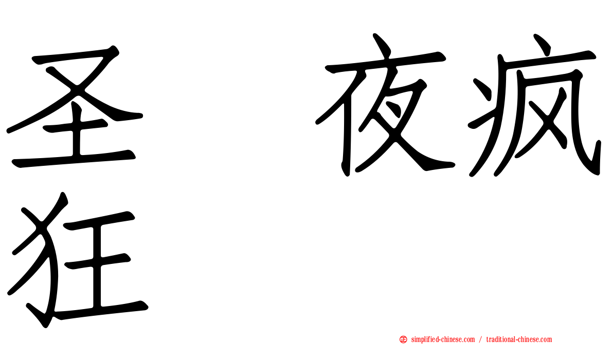 圣誔夜疯狂