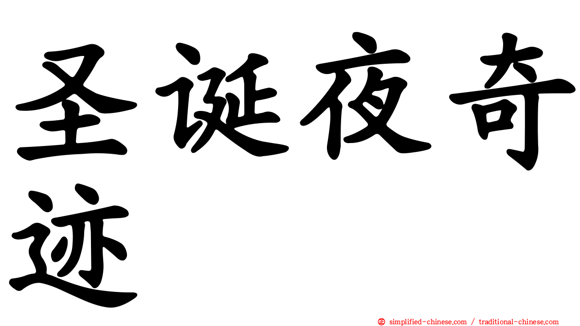 圣诞夜奇迹