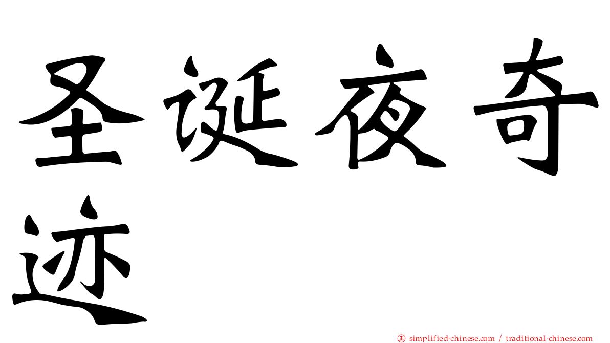 圣诞夜奇迹